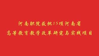 河南职院获批15项河南省高等教育教学改革研究与实践项目