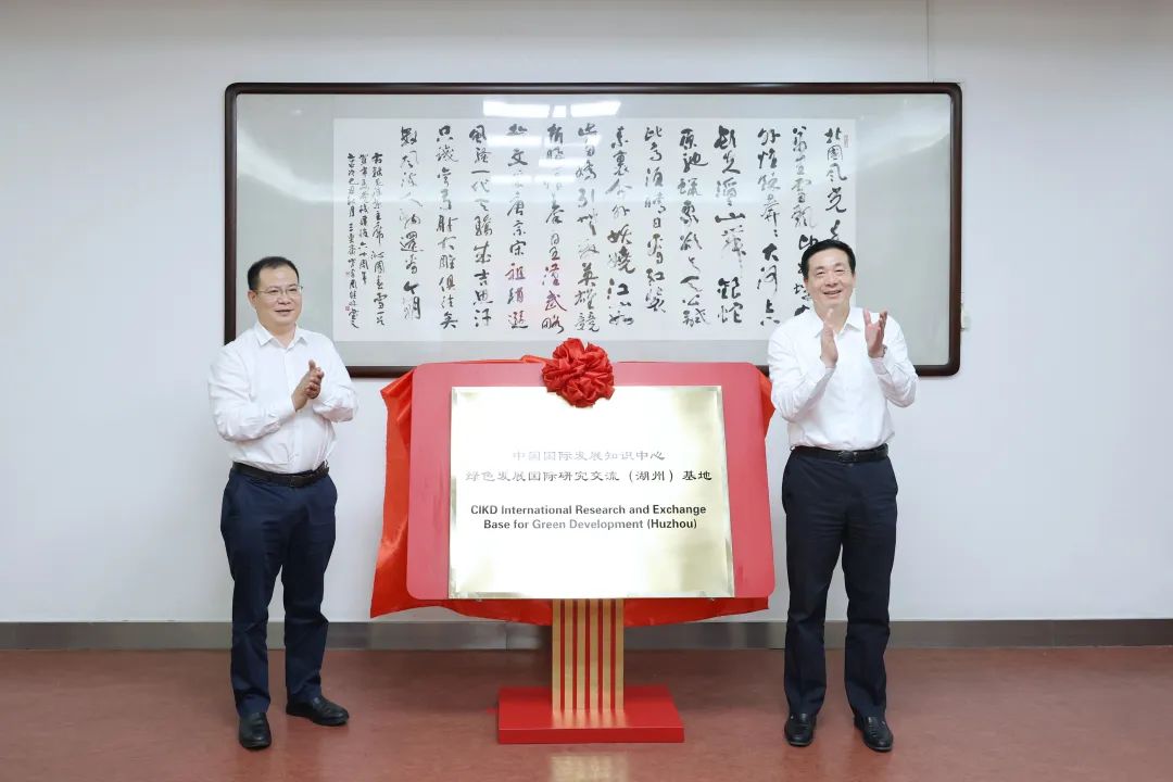 中国国际发展知识中心与湖州市举行绿色发展国际研究交