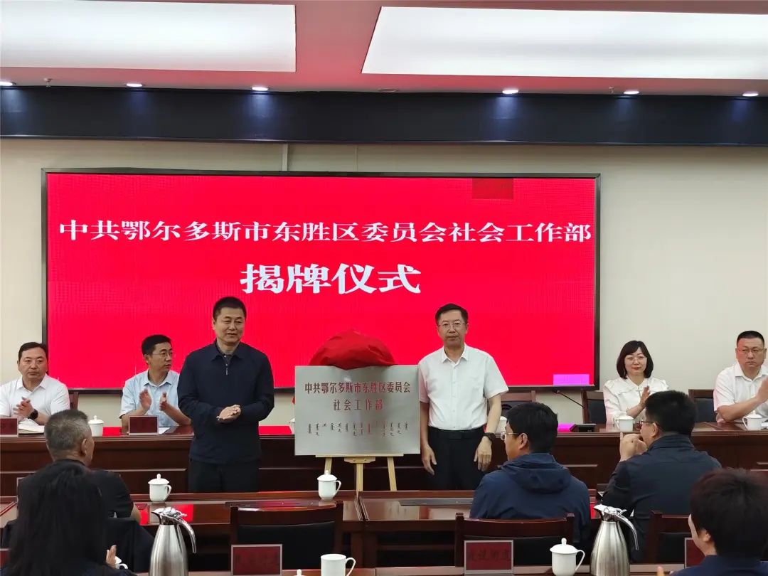 今天,东胜区委社会工作部成立!
