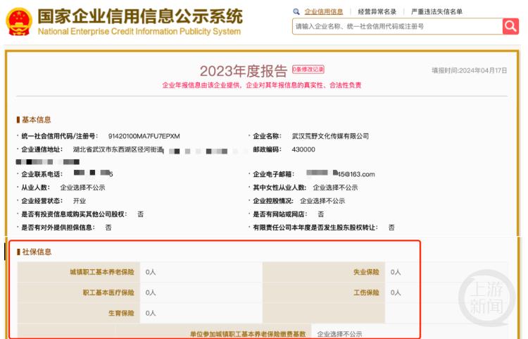 然而,上游新闻记者在"国家企业信用信息公示系统"中查询武汉荒野文化