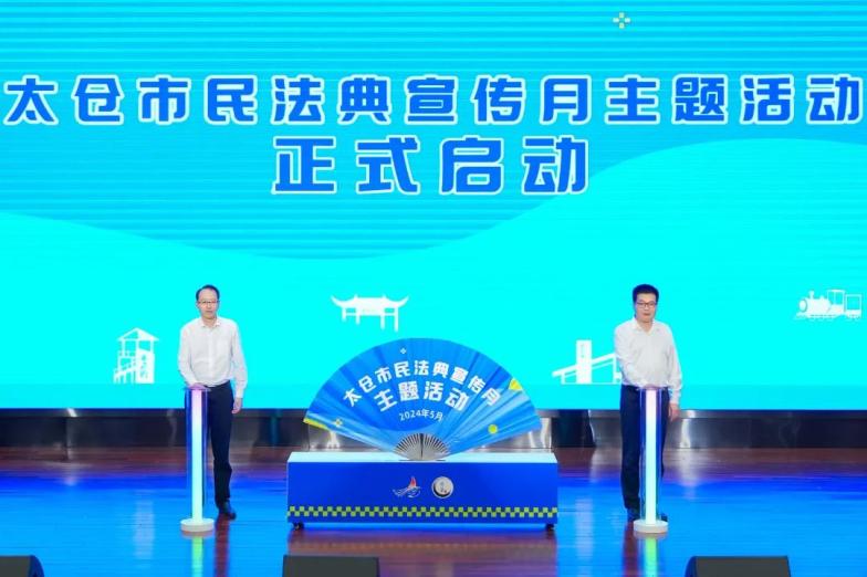 太仓市"民法典宣传月""典"亮美好生活