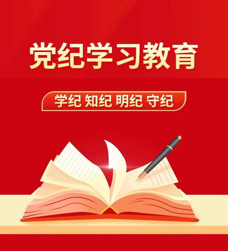 开栏语正在全党开展的党纪学习教育,是加强党的纪律建设,推动全面从严