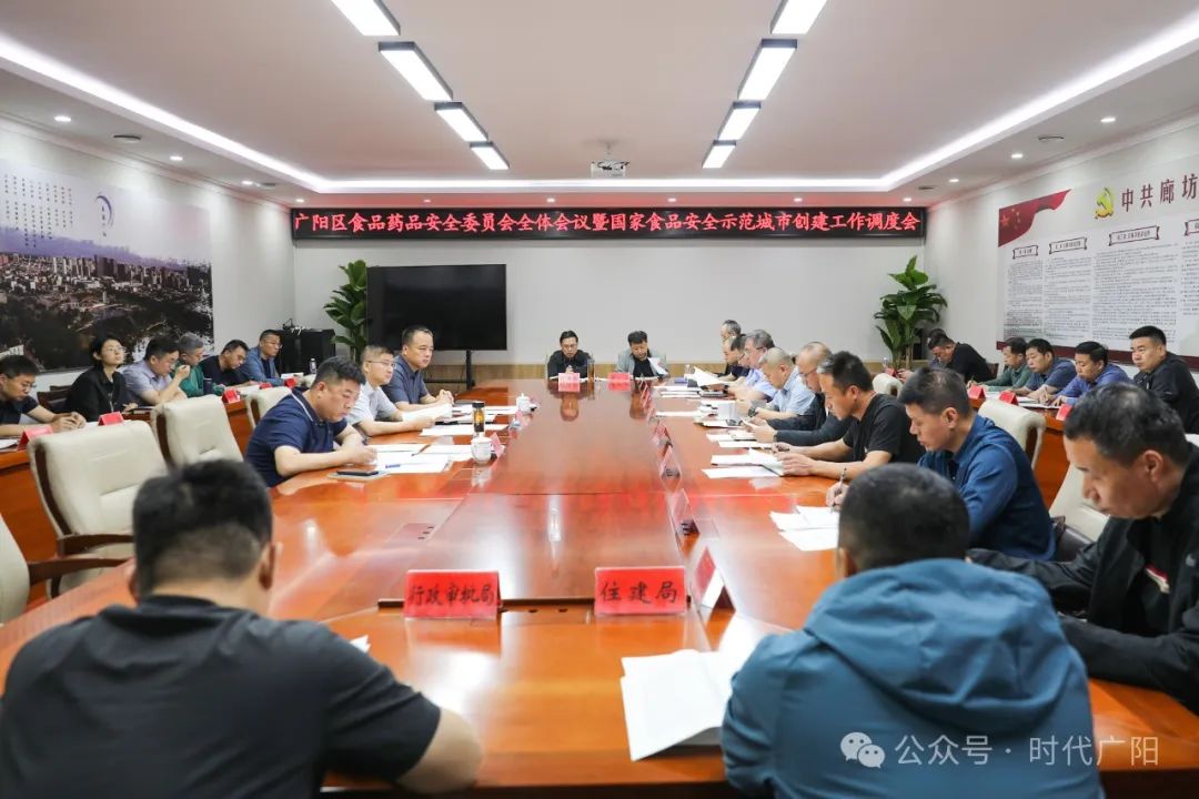 【聚焦】广阳区召开食品药品安全委员会全体会议暨国家食品安全示范