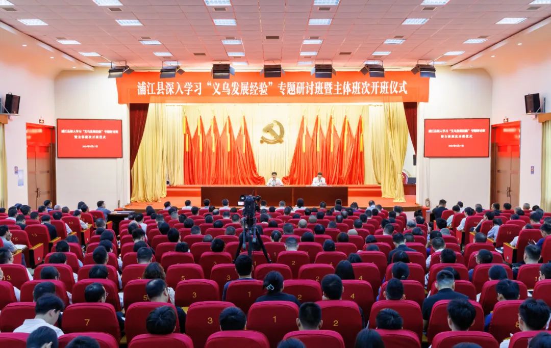 以干部敢想敢干推动浦江赶超发展 | 全县深入学习"义乌发展经验"专题