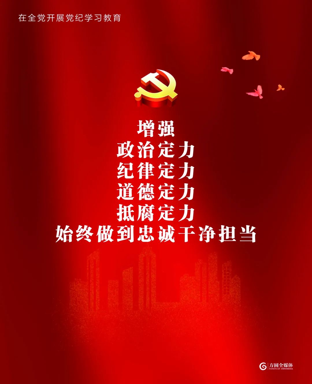 党纪学习教育海报