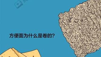 为什么方便面是弯的不是直的？很多人不知道这5个冷知识