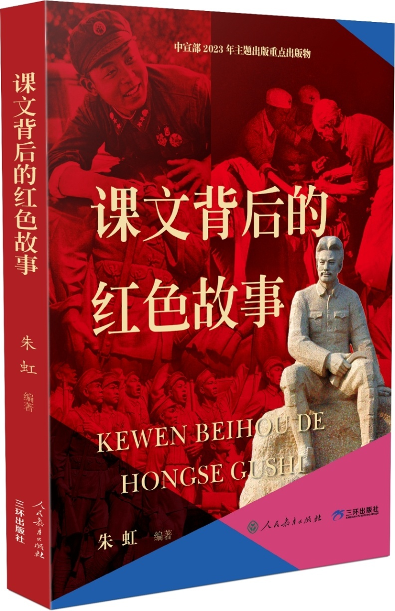 《课文背后的红色故事》,这是由南昌大学教授,博士生导师,江西省文化