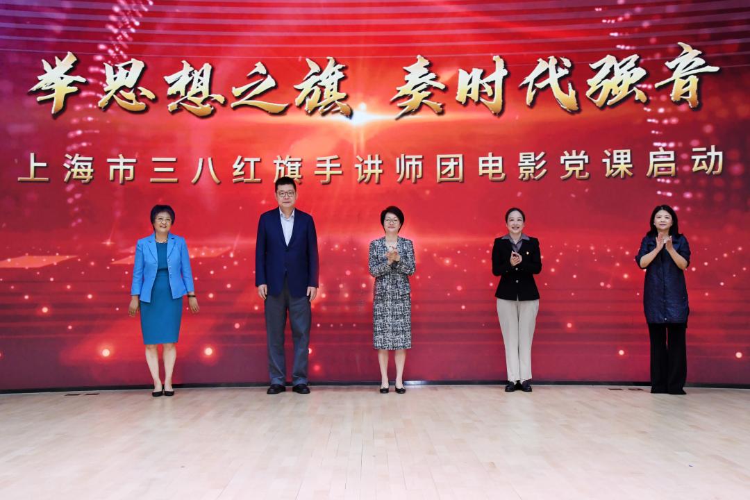 市三八红旗手讲师团电影党课首讲在徐汇区康健街道党群服务中心举行