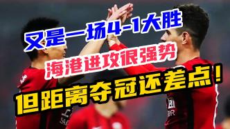 4-1完成6连胜，海港赢球很容易，但夺冠还差点火候