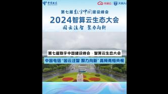 刷屏！第七届数字中国建设峰会•智算云生态大会成功举办！