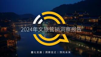 2024文旅营销洞察报告：内容与特色良性循环，个性化崛起