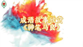 广东新会童声演绎神笔马良的故事