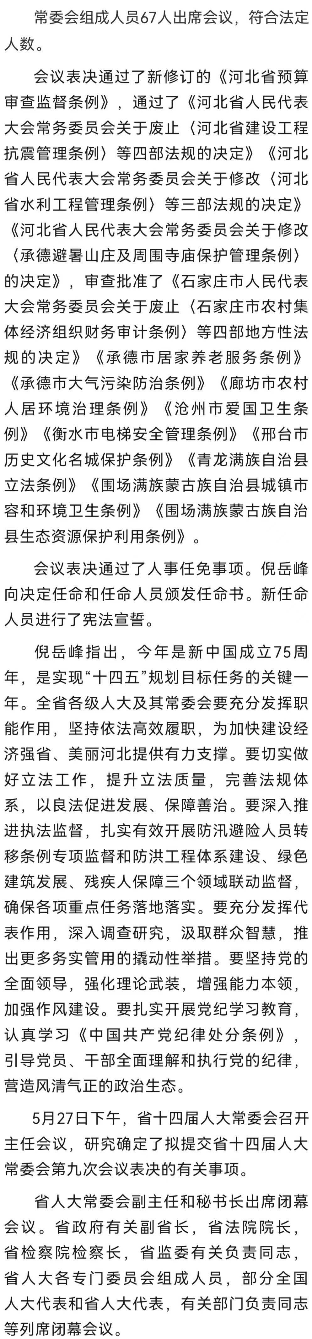 河北省十四届人大常委会第九次会议闭幕