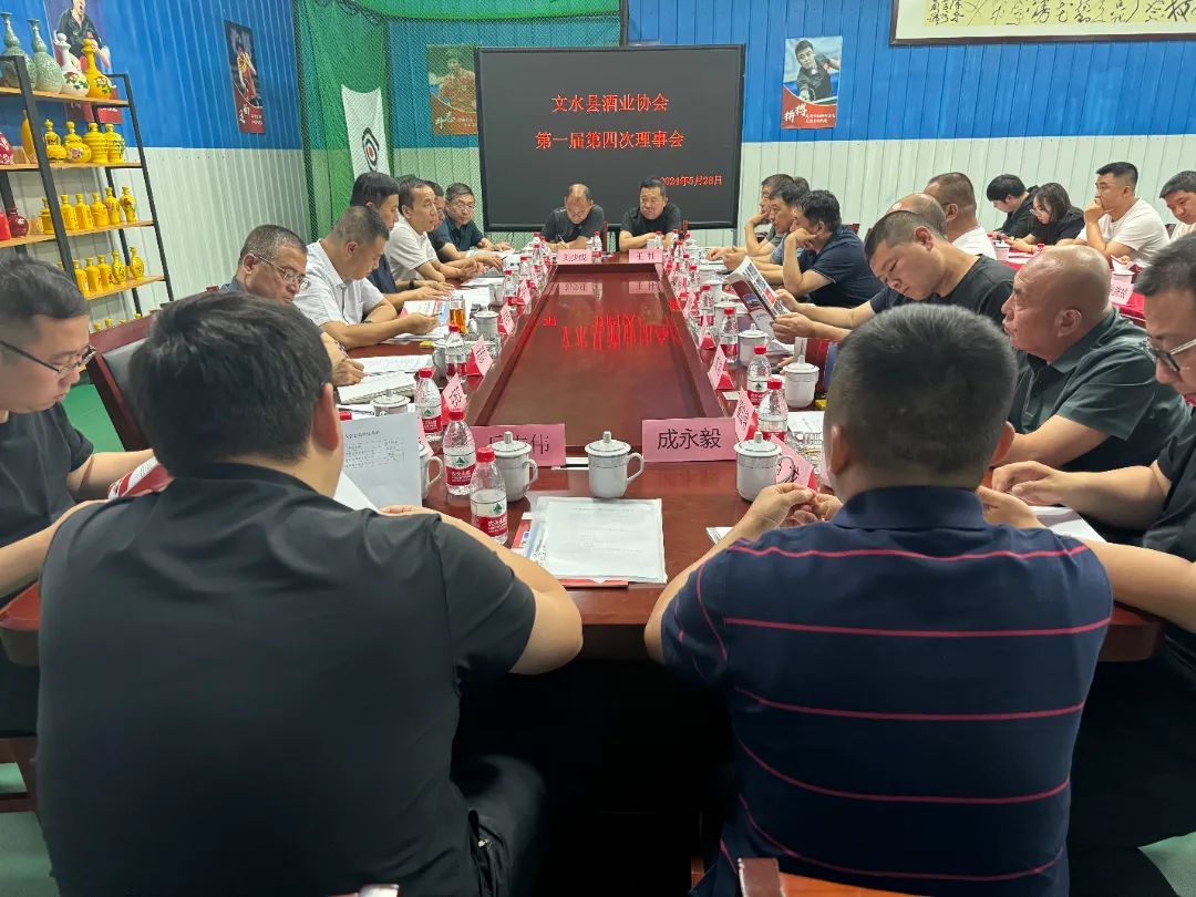 县酒业协会召开第一届第四次理事会