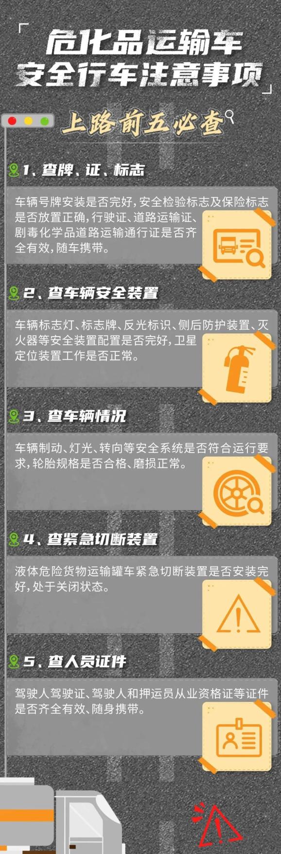 【应急科普】危化品运输车安全行车注意事项!