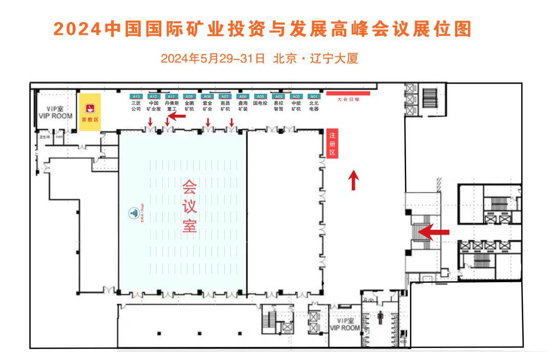 报到︱2024中国国际矿业投资与发展高峰会议参会须知请查收!