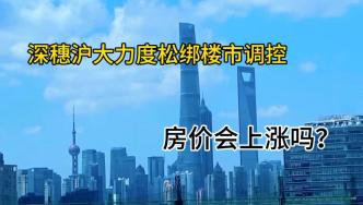 广州楼市调控大松绑，一线城市“松绑”可以提振房价吗？