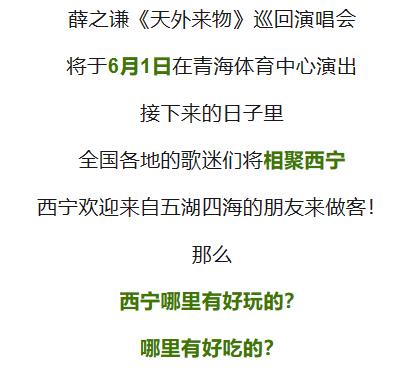 薛之谦《天外来物》演唱会盛启,西宁游玩攻略请查收