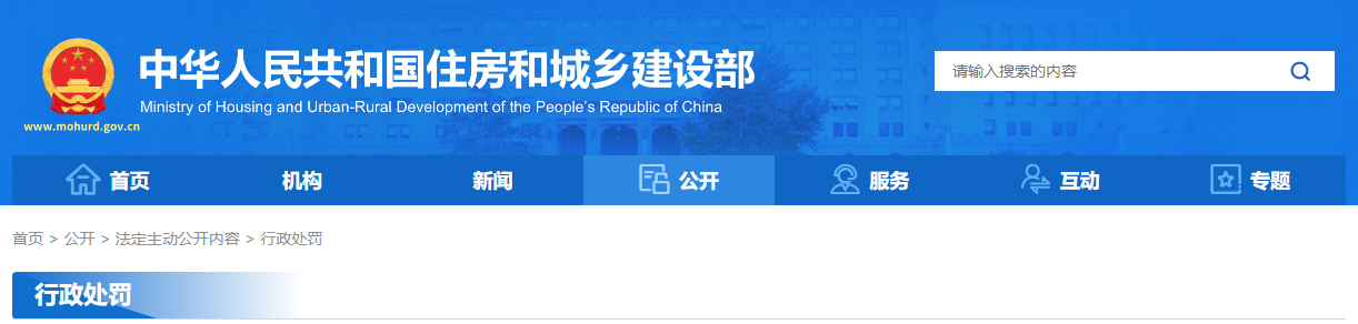 住房城乡建设部对5名个人作出处罚