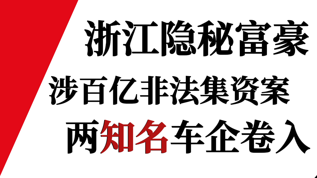 浙江隐秘富豪涉百亿非法集资案，两知名车企卷入