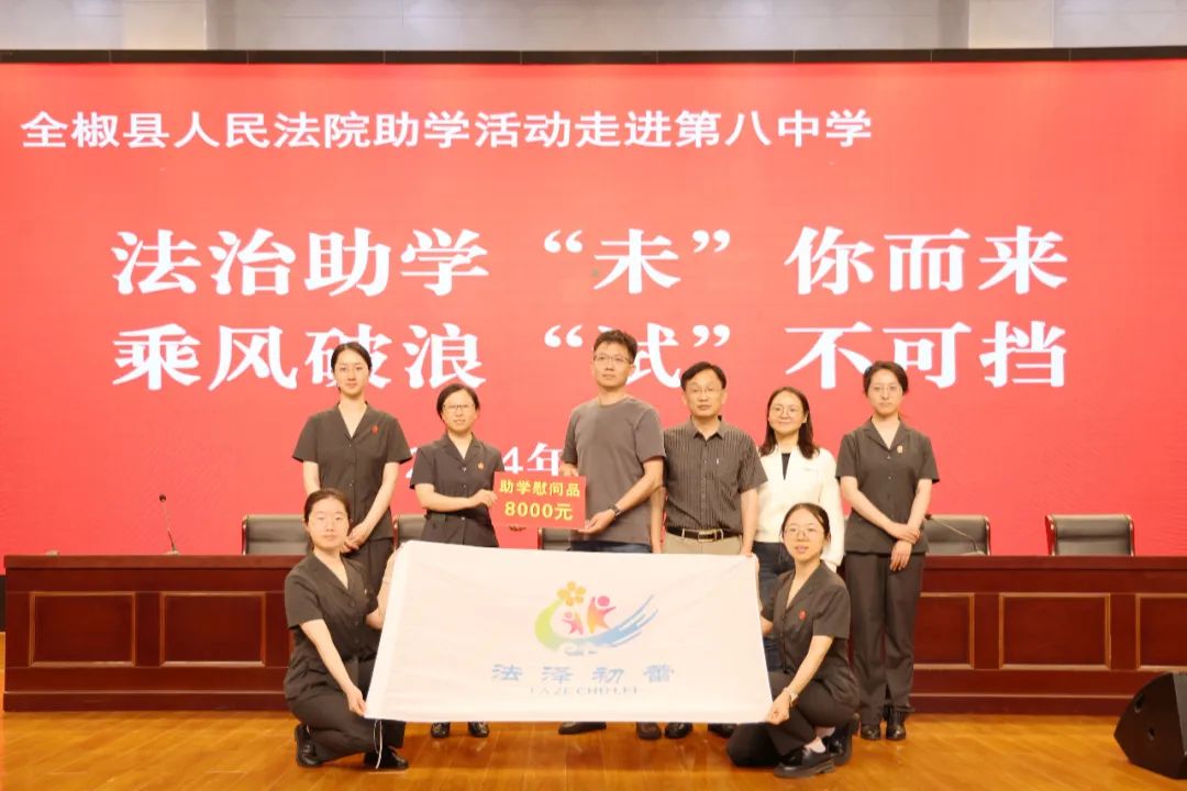 活动伊始,李清芳先向全椒八中的师生介绍了全椒法院未成年人司法保护