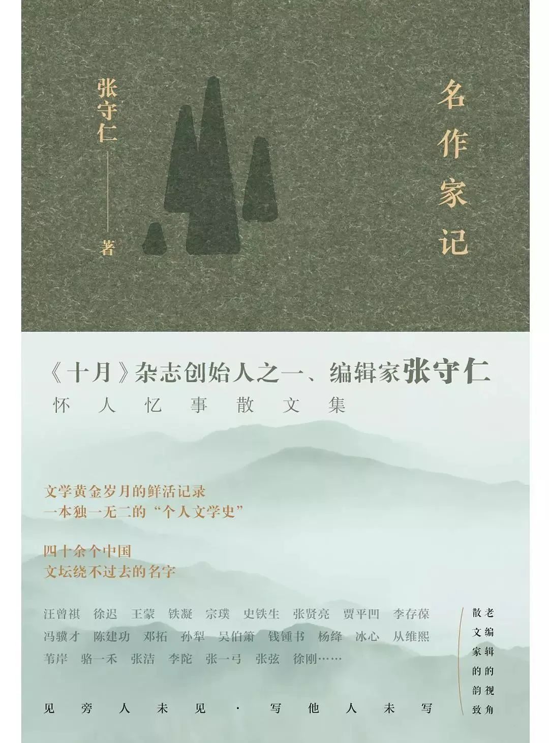 编辑家,作家张守仁辞世:他是文苑里的一棵老香樟树,有体温,有趣闻,有