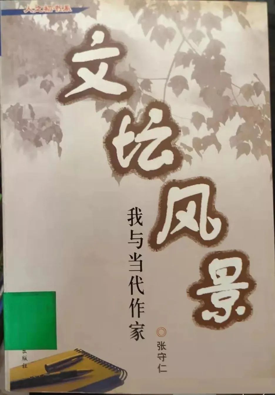 编辑家,作家张守仁辞世:他是文苑里的一棵老香樟树,有体温,有趣闻,有