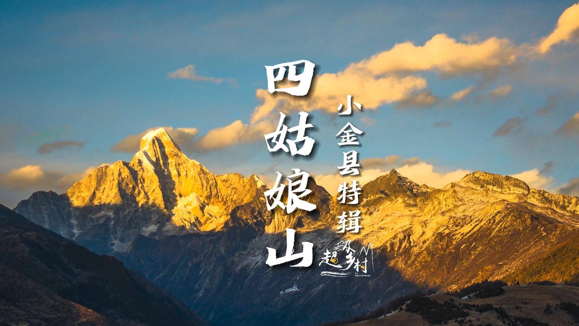 中国境内距离大城市最近的雪山，四姑娘山到底有多美？