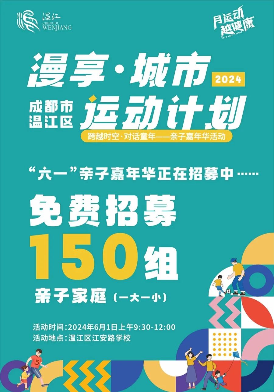 @所有人，“六一”耍温江，这场亲子嘉年华活动正在招募中！_澎湃号·政务_澎湃新闻-The Paper