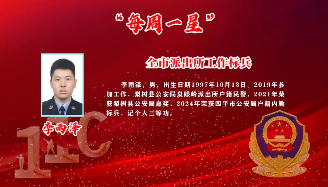 【每周一星】李雨泽:户籍民警的"小岗大爱"