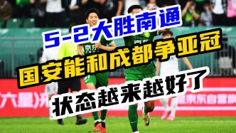 5-2大胜，国安能和成都蓉城争一下亚冠名额