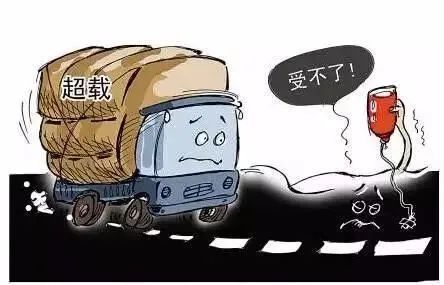 【警示教育】货车超载危害大!行车安全要牢记