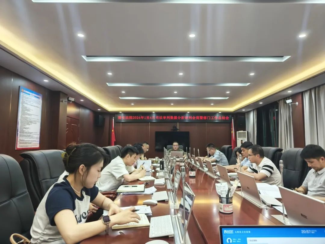 德安法院召开2024年1-4月司法审判数据分析研判会商会