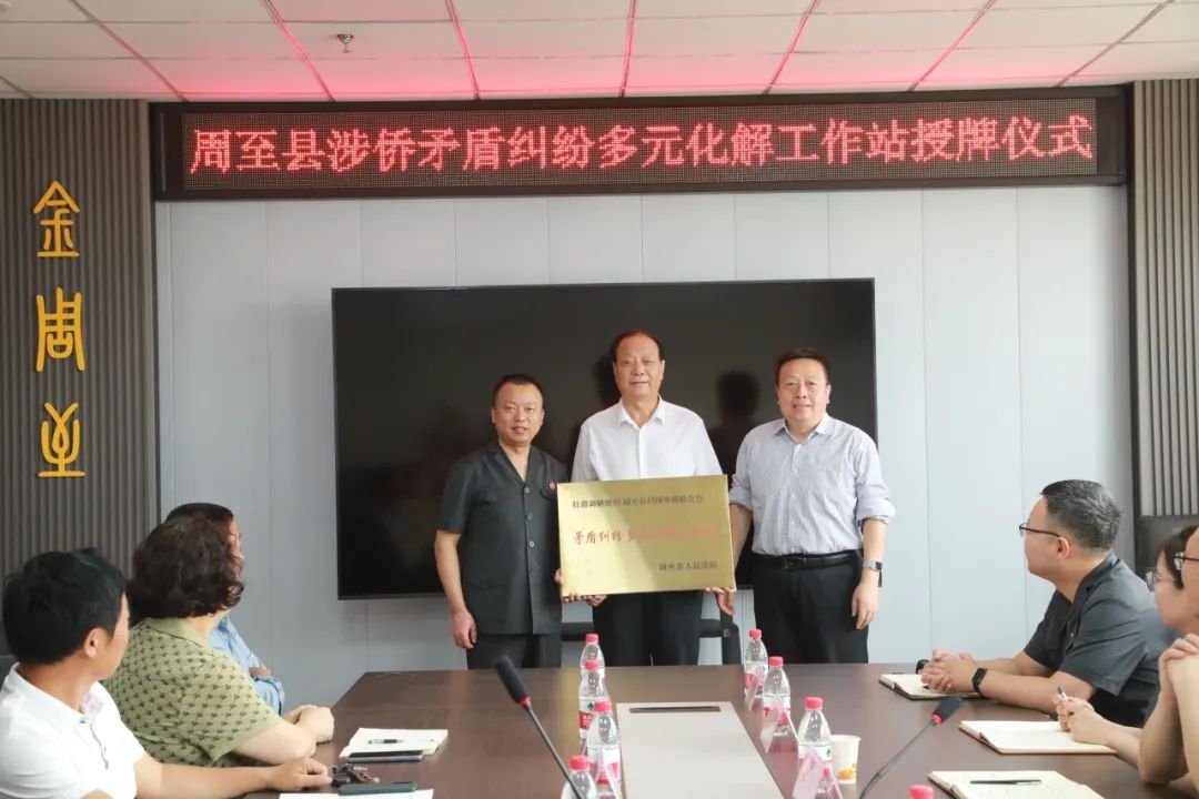 5月28日上午,周至县涉侨矛盾纠纷多元化解工作站授牌仪式在周至县委