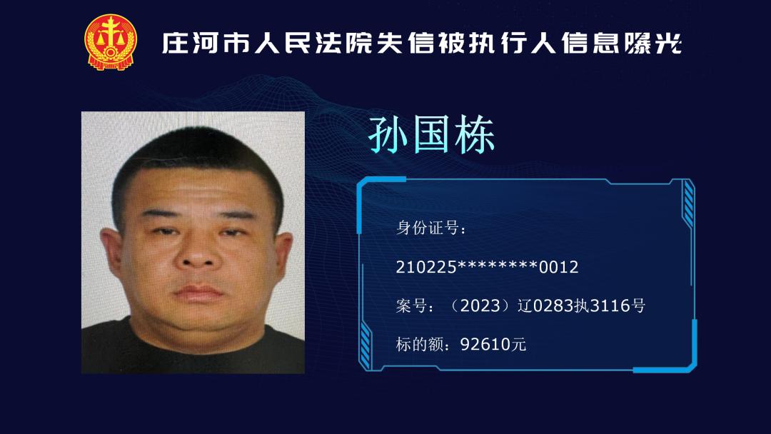 庄河市人民法院失信被执行人信息曝光!