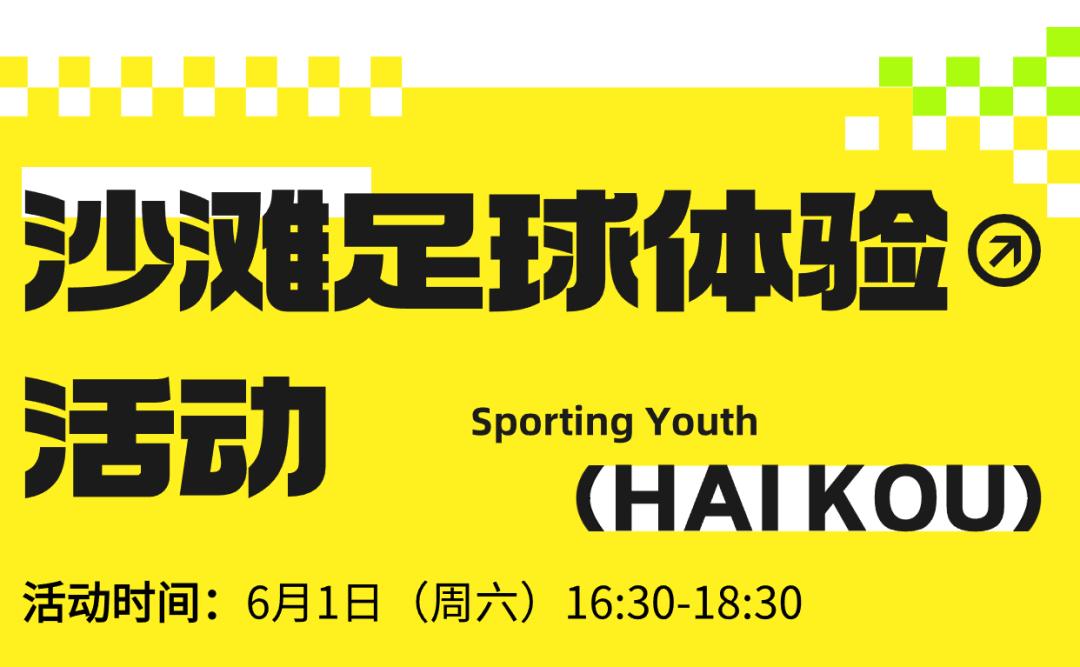 2024年"奔跑吧·少年"庆六一主题健身活动(海南站)