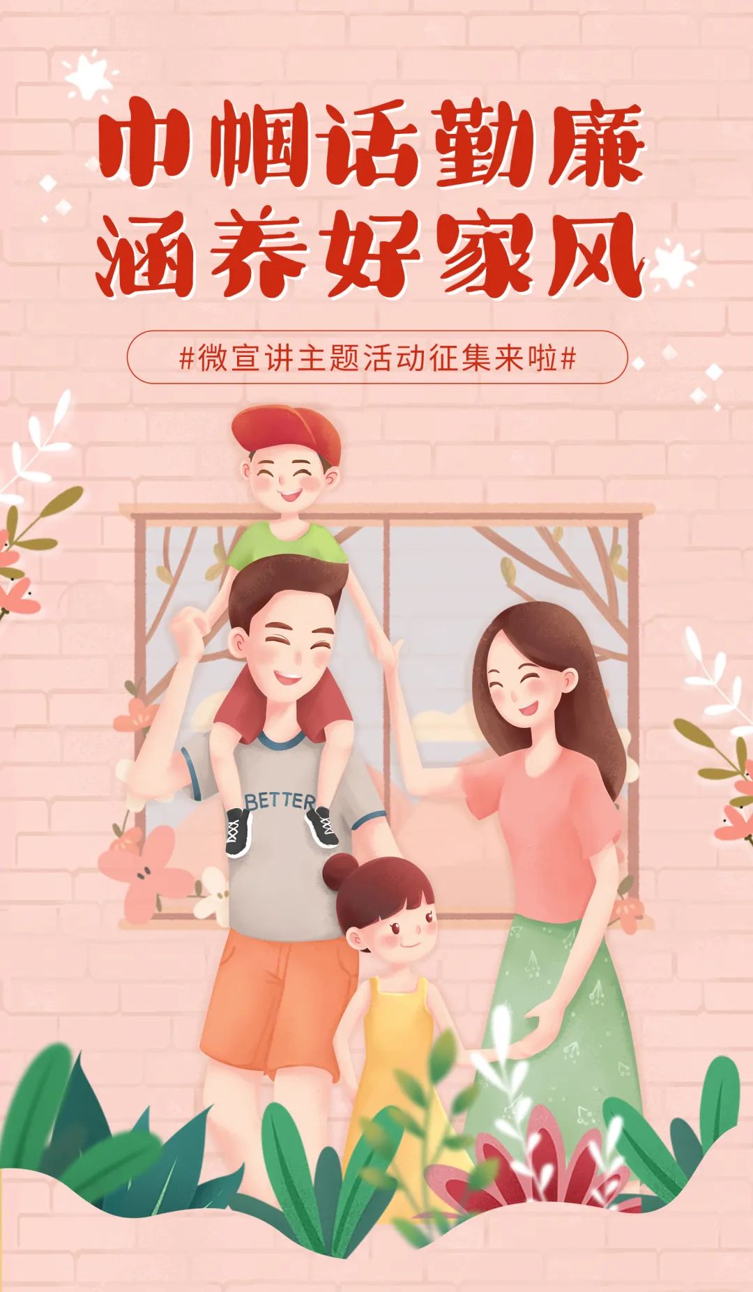 "巾帼话勤廉 涵养好家风"微宣讲主题活动征集来啦