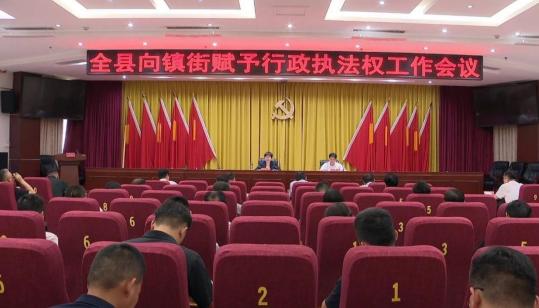 巨野县召开赋予镇街部分县级行政执法权工作会议