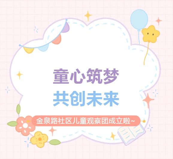 儿童友好丨童心筑梦 共创未来——金泉路社区儿童观察团成立啦!