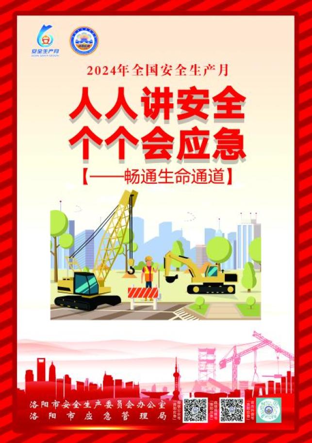 洛阳市2024年"安全生产月"主题海报来啦!请关注收藏