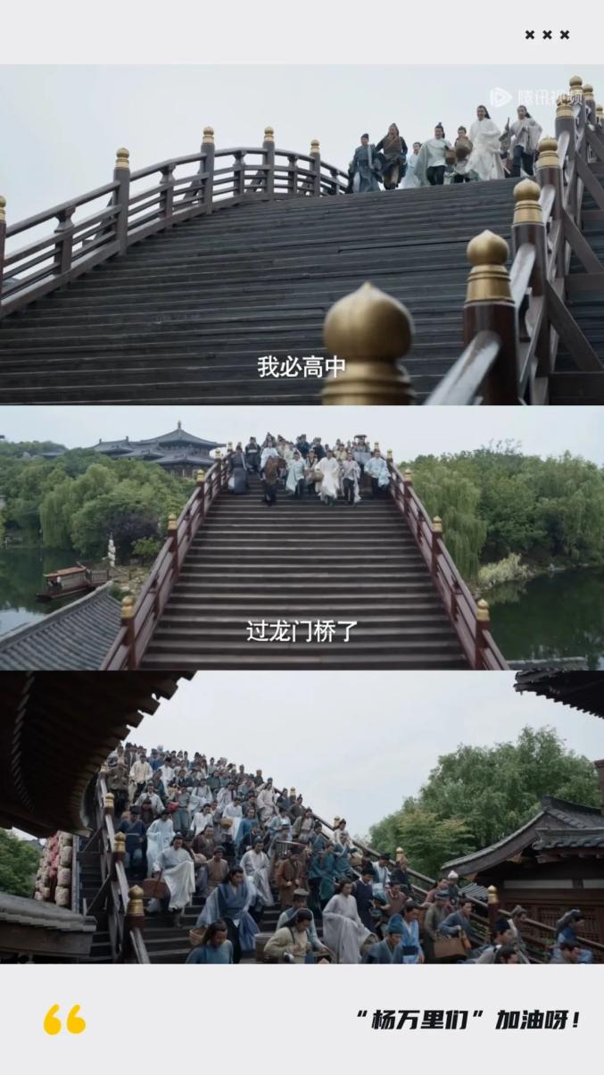 图源:腾讯视频"小范大人有所不知,这个时候,考生们都忙着过龙门桥!