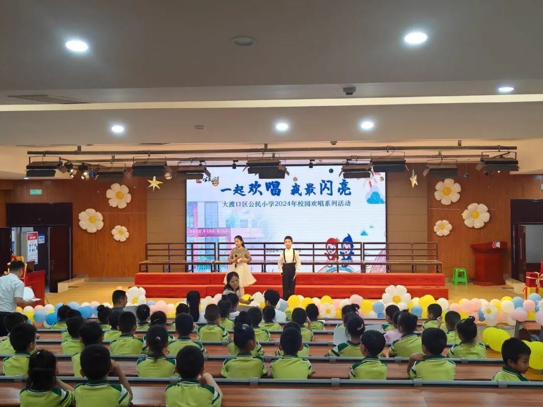 我最闪亮" ——大渡口区公民小学2024年校园欢唱系列活