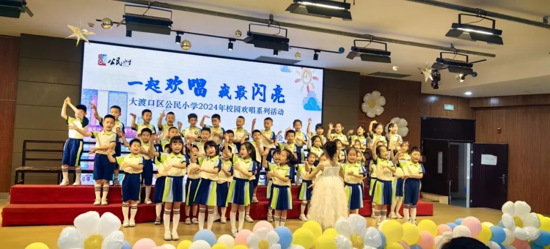我最闪亮" ——大渡口区公民小学2024年校园欢唱系列活