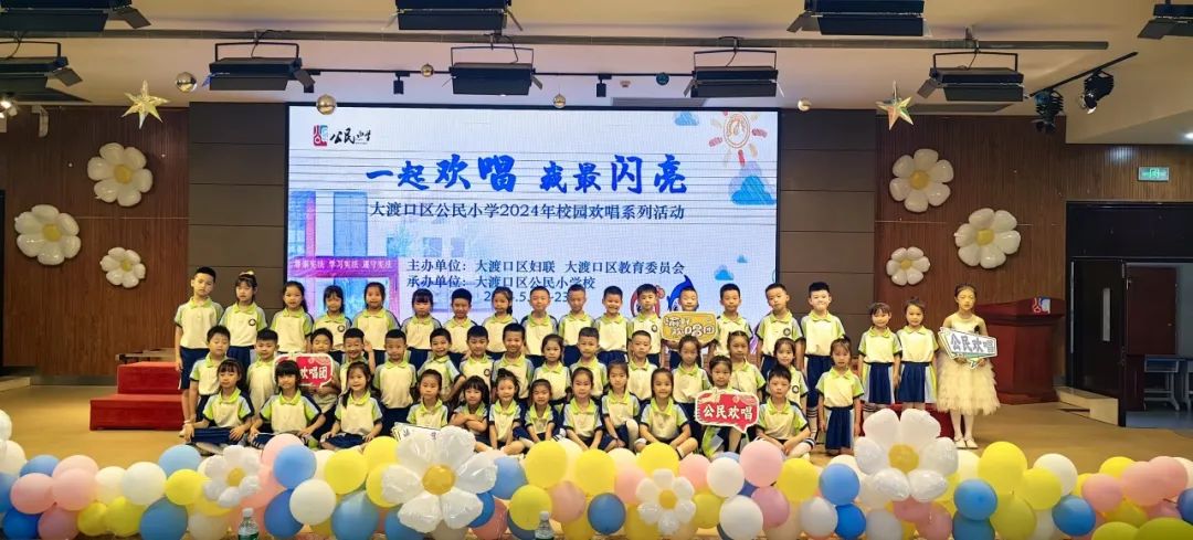 我最闪亮" ——大渡口区公民小学2024年校园欢唱系列活
