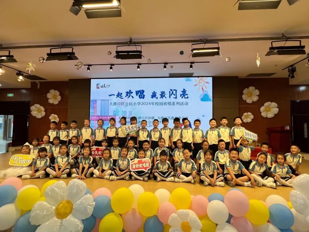 我最闪亮" ——大渡口区公民小学2024年校园欢唱系列活