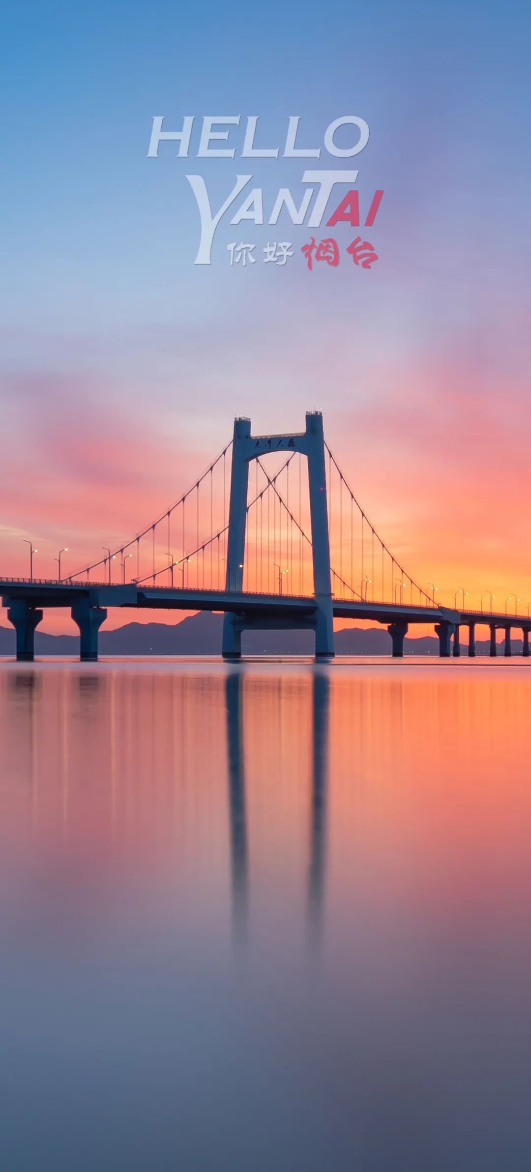 朝霞映衬下的夹河大桥.