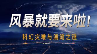 科幻災(zāi)難與湍流之謎：風(fēng)暴就要來啦