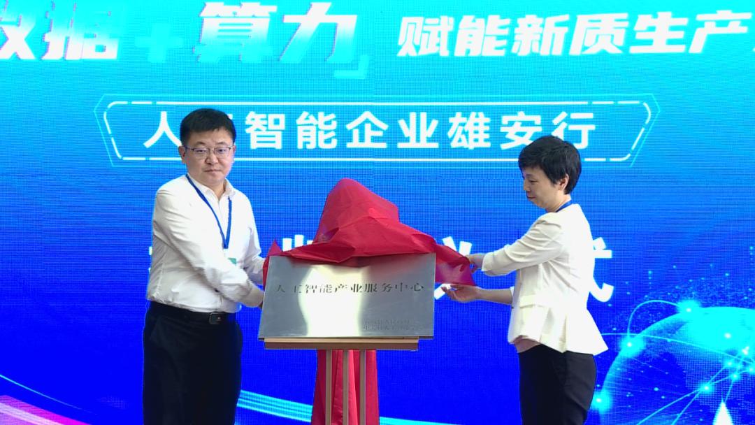 人工智能产业服务中心揭牌!容城这一活动举办