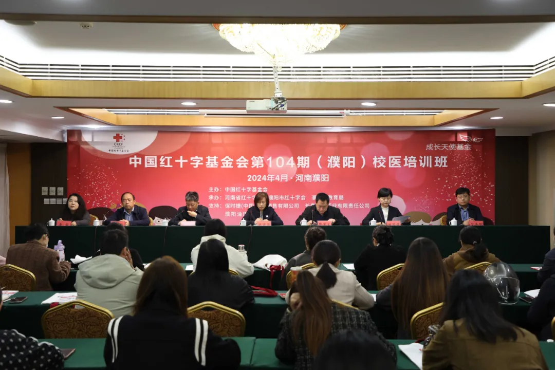 中国红十字基金会第104期校医培训班在河南濮阳举办
