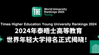 2024年度泰晤士高等教育年轻大学排名：法国的教学研究实力受到肯定